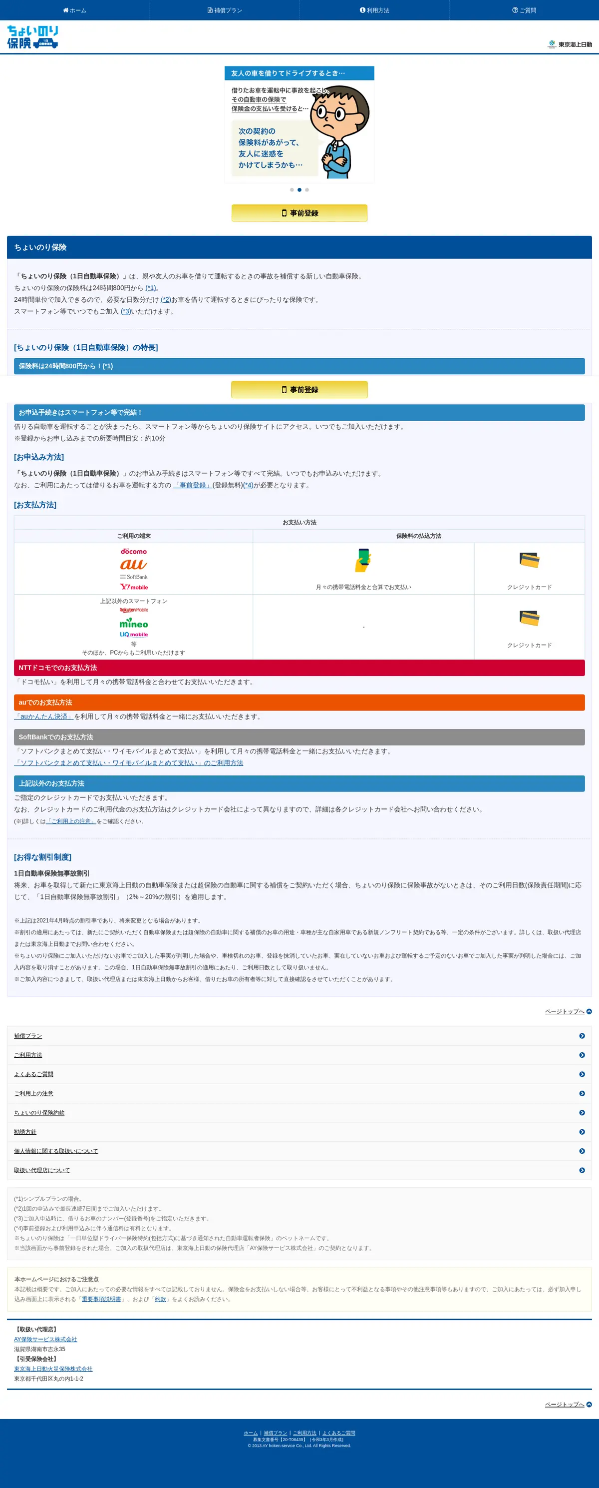 キャプチャ画面 会社名:東京海上日動火災保険株式会社プロジェクト名:ちょいのり保険 画面名:A デバイス名:PC