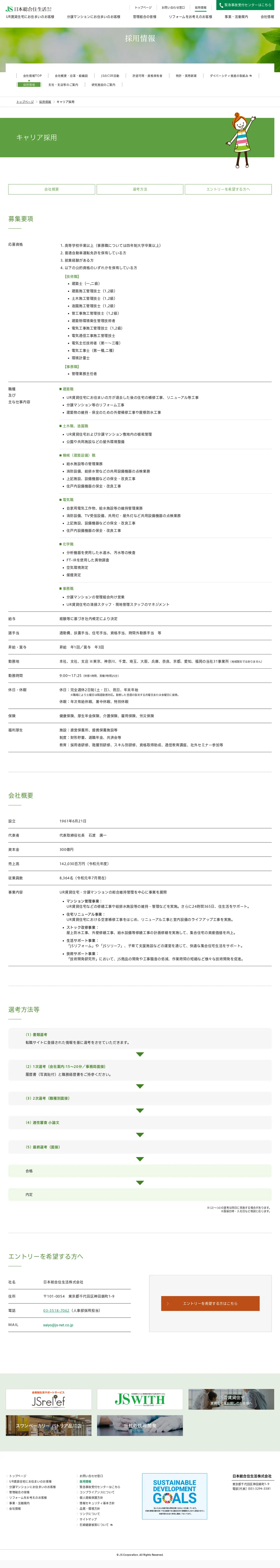 キャプチャ画面 会社名:日本総合住生活株式会社プロジェクト名:JS Reform（日本総合住生活） 画面名:採用情報詳細 デバイス名:PC