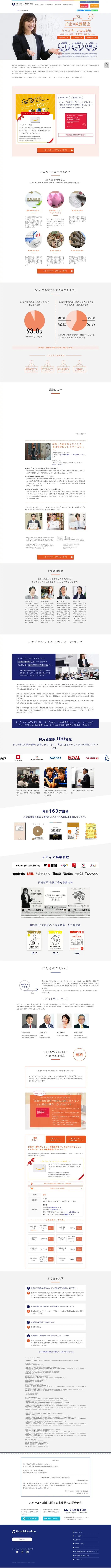 キャプチャ画面 会社名:日本ファイナンシャルアカデミー株式会社プロジェクト名:ファイナンシャルアカデミー 画面名:A デバイス名:PC