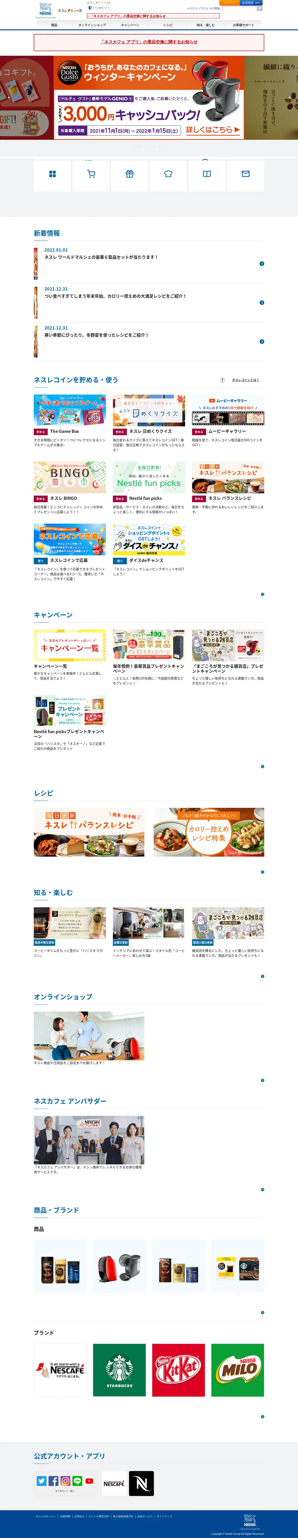 キャプチャ画面 会社名:ネスレ日本株式会社プロジェクト名:ネスレアミューズ 画面名:A デバイス名:PC