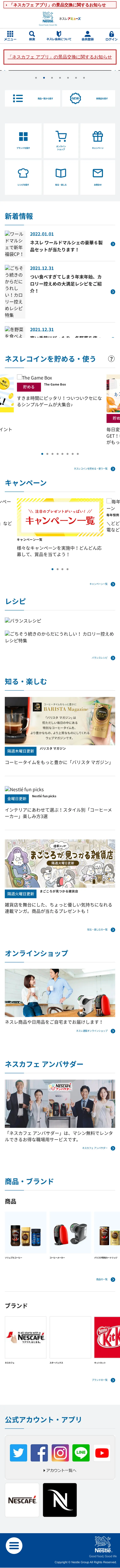 キャプチャ画面 会社名:ネスレ日本株式会社プロジェクト名:ネスレアミューズ 画面名:A デバイス名:SP