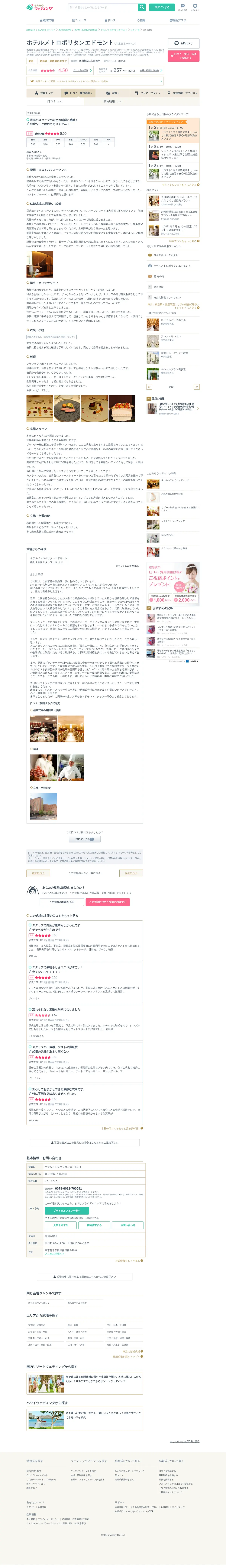 キャプチャ画面 会社名:株式会社エニマリプロジェクト名:みんなのウェディング 画面名:クチコミ・レビュー詳細 デバイス名:PC