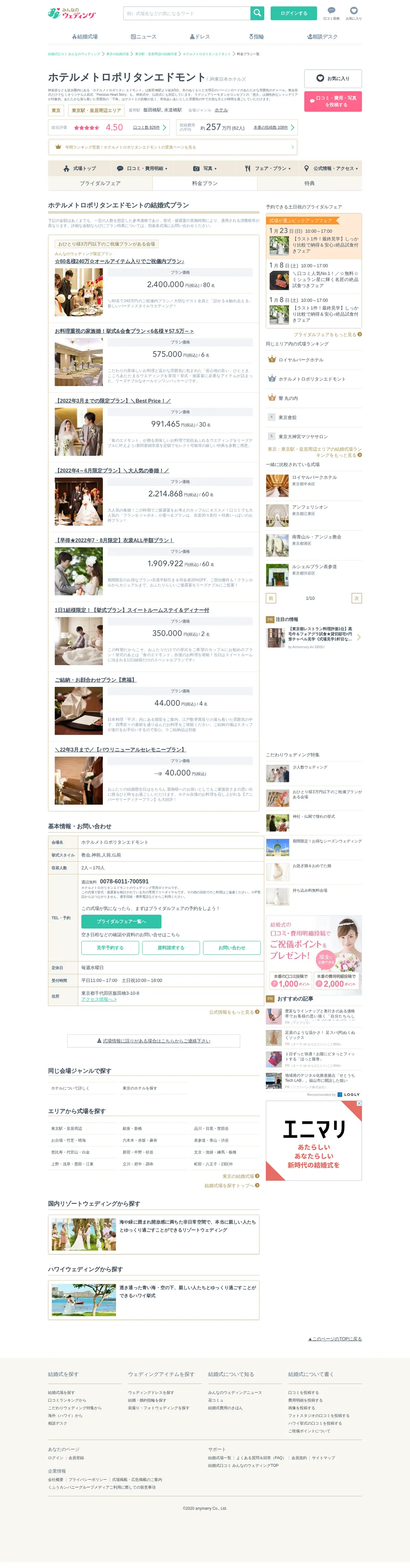 キャプチャ画面 会社名:株式会社エニマリプロジェクト名:みんなのウェディング 画面名:料金プラン詳細 デバイス名:PC