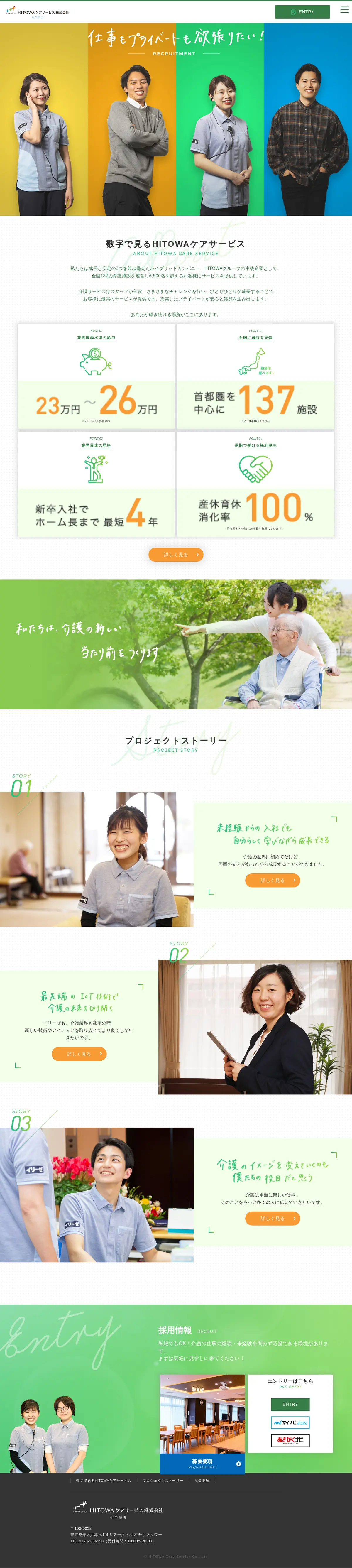 キャプチャ画面 会社名:HITOWAケアサービス株式会社プロジェクト名:HITOWAケアサービス新卒採用 画面名:A デバイス名:PC