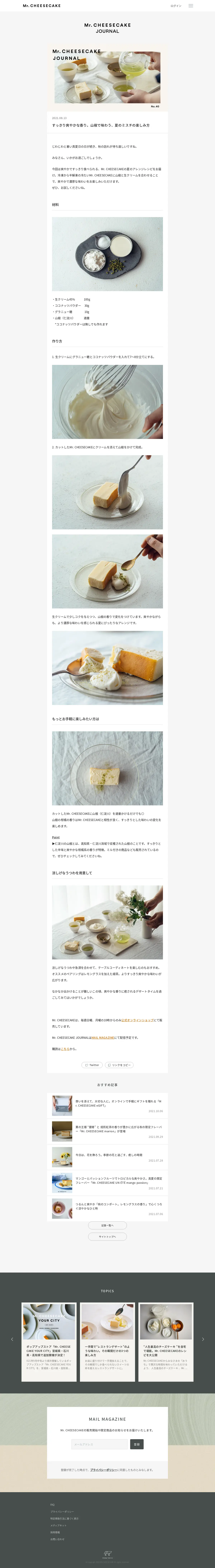 キャプチャ画面 会社名:株式会社Mr. CHEESECAKEプロジェクト名:Mr. CHEESECAKE 画面名:記事詳細 デバイス名:PC