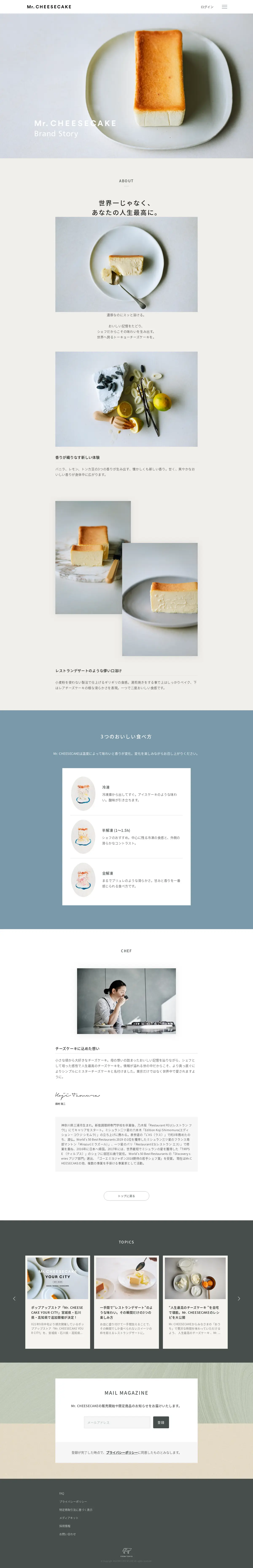 キャプチャ画面 会社名:株式会社Mr. CHEESECAKEプロジェクト名:Mr. CHEESECAKE 画面名:アバウト・紹介 デバイス名:PC