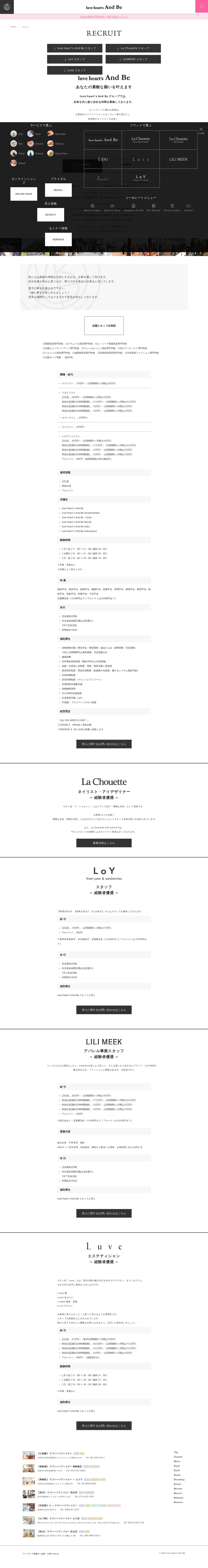 キャプチャ画面 会社名:有限会社luve heart's And Beプロジェクト名:luve heart's And Be×La Chouette 画面名:採用情報詳細 デバイス名:PC