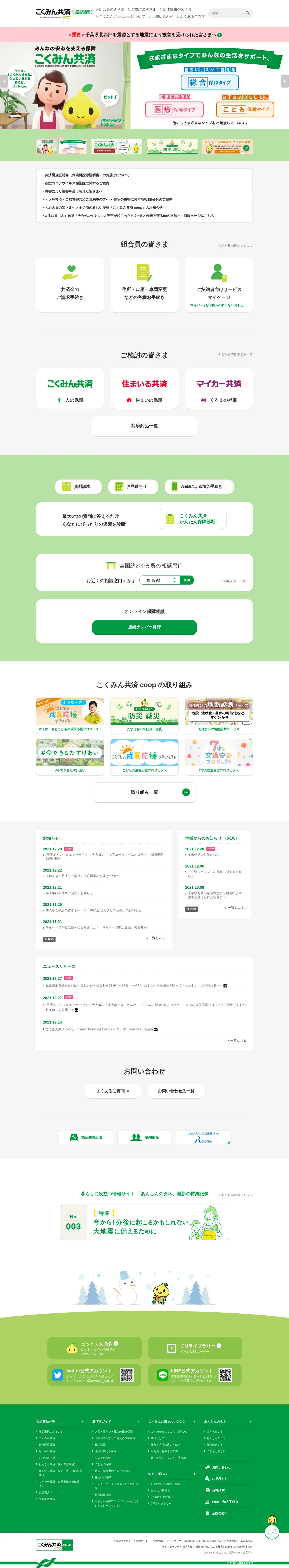 キャプチャ画面 会社名:全国労働者共済生活協同組合プロジェクト名:こくみん共済 全労済 画面名:A デバイス名:PC