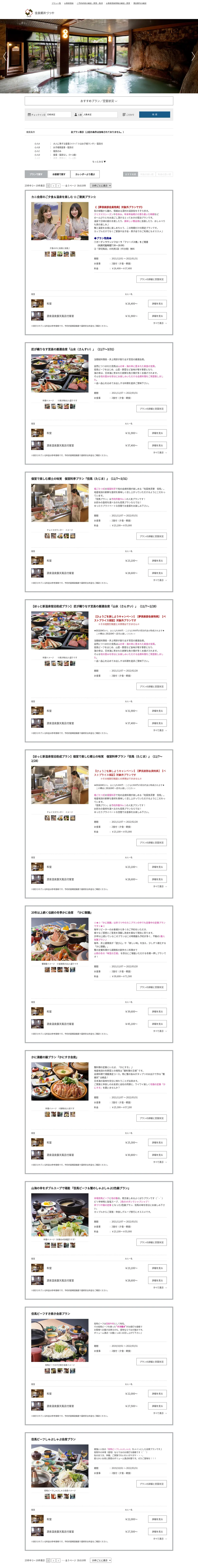 キャプチャ画面 会社名:株式会社井筒屋プロジェクト名:佳泉郷　井づつや 画面名:料金プラン一覧 デバイス名:PC
