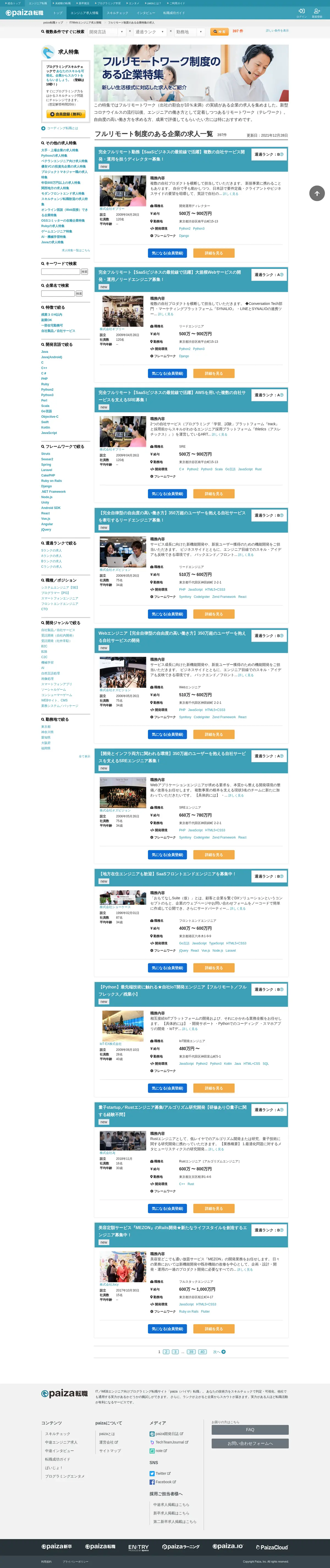 キャプチャ画面 会社名:paiza株式会社プロジェクト名:paiza（パイザ）転職 画面名:求人一覧 デバイス名:PC