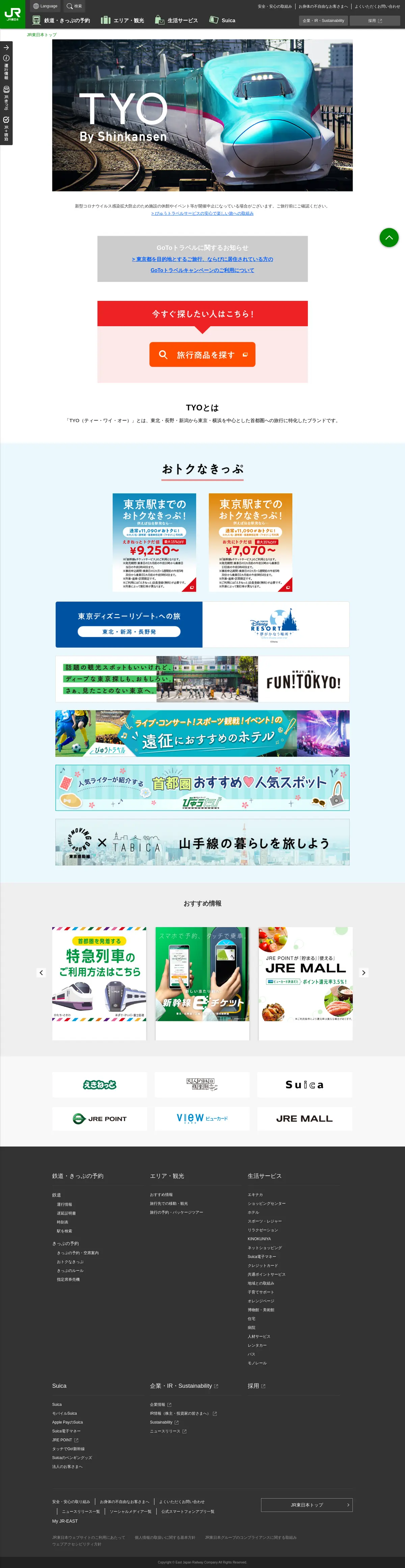 キャプチャ画面 会社名:東日本旅客鉄道株式会社プロジェクト名:TYO By Shinkansen 画面名:A デバイス名:PC