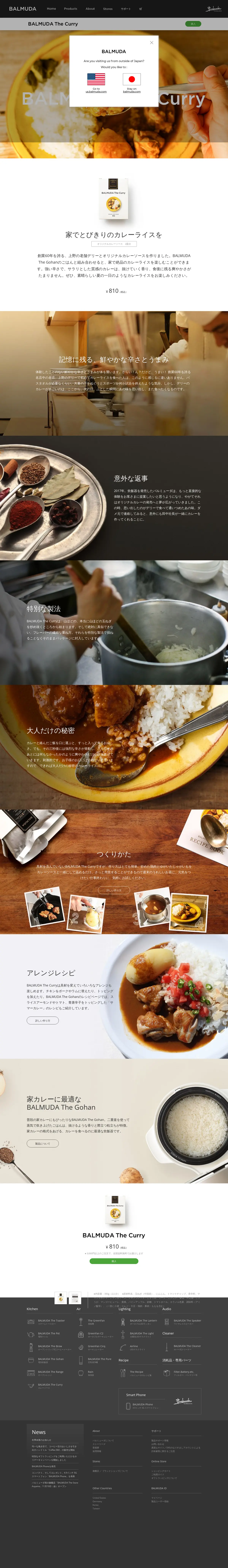 キャプチャ画面 会社名:バルミューダ株式会社プロジェクト名:BALMUDATheCurry 画面名:A デバイス名:PC
