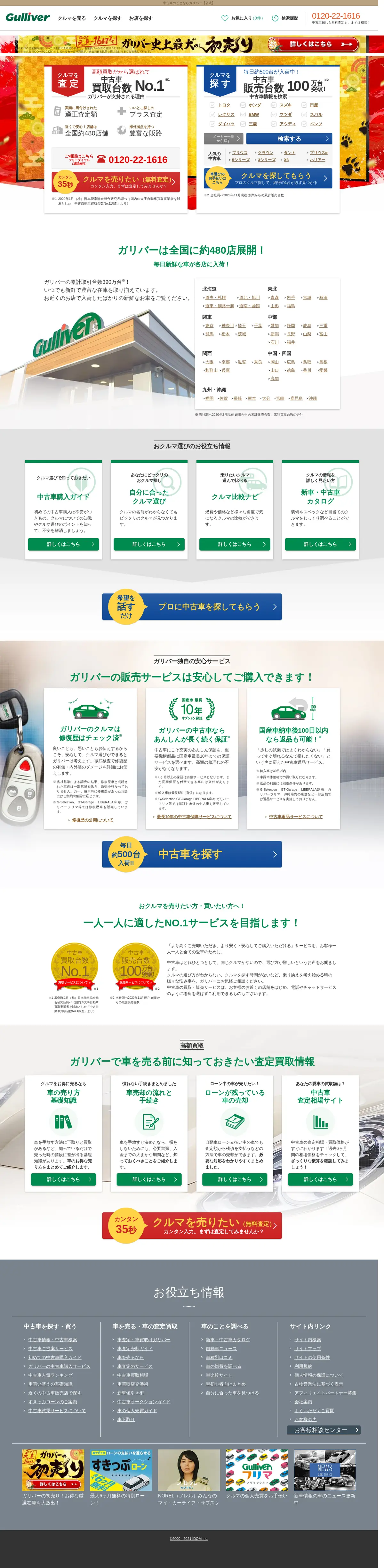 キャプチャ画面 会社名:株式会社IDOMプロジェクト名:ガリバー 画面名:A デバイス名:PC