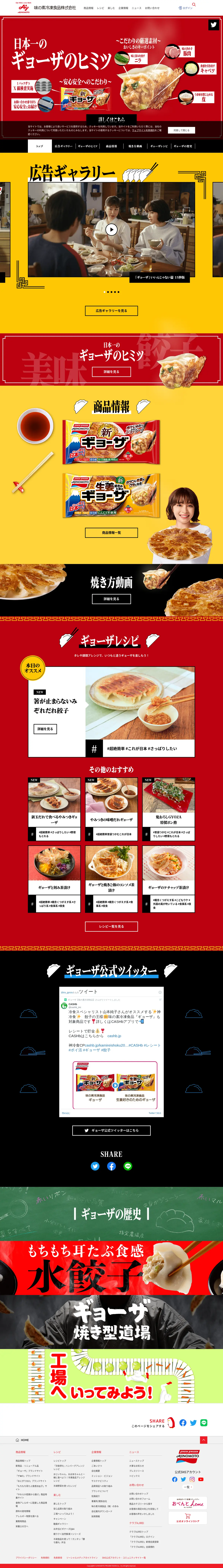 キャプチャ画面 会社名:味の素冷凍食品株式会社プロジェクト名:AJINOMOTO ギョーザ 画面名:A デバイス名:PC