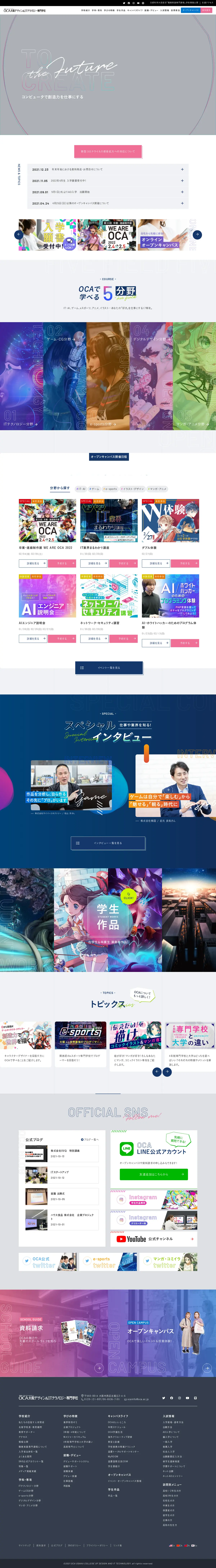 キャプチャ画面 会社名:OCA大阪デザイン＆IT専門学校プロジェクト名:OCA大阪デザイン&ITテクノロジー専門学校 画面名:A デバイス名:PC