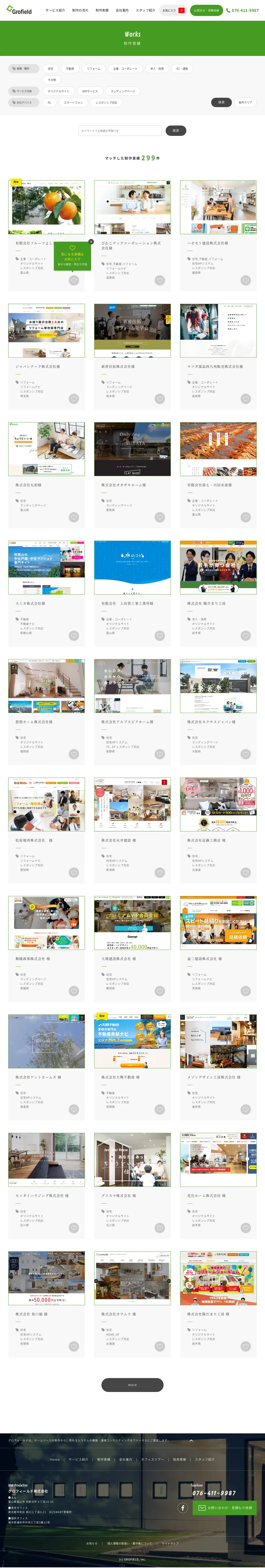 キャプチャ画面 会社名:グロフィールド株式会社プロジェクト名:Grofield 画面名:事例一覧 デバイス名:PC