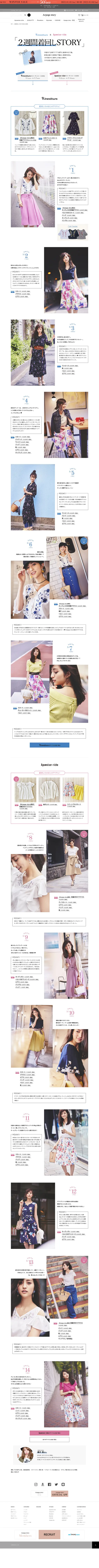 キャプチャ画面 会社名:株式会社アルページュプロジェクト名:2週間着回しSTORY 画面名:A デバイス名:PC