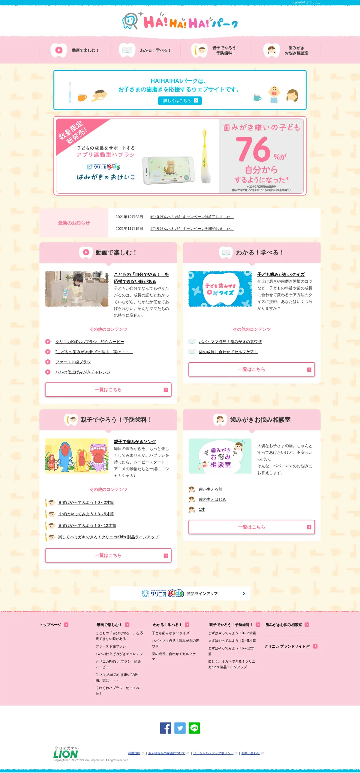 キャプチャ画面 会社名:ライオン株式会社プロジェクト名:HA!HA!HA!パーク 画面名:A デバイス名:PC