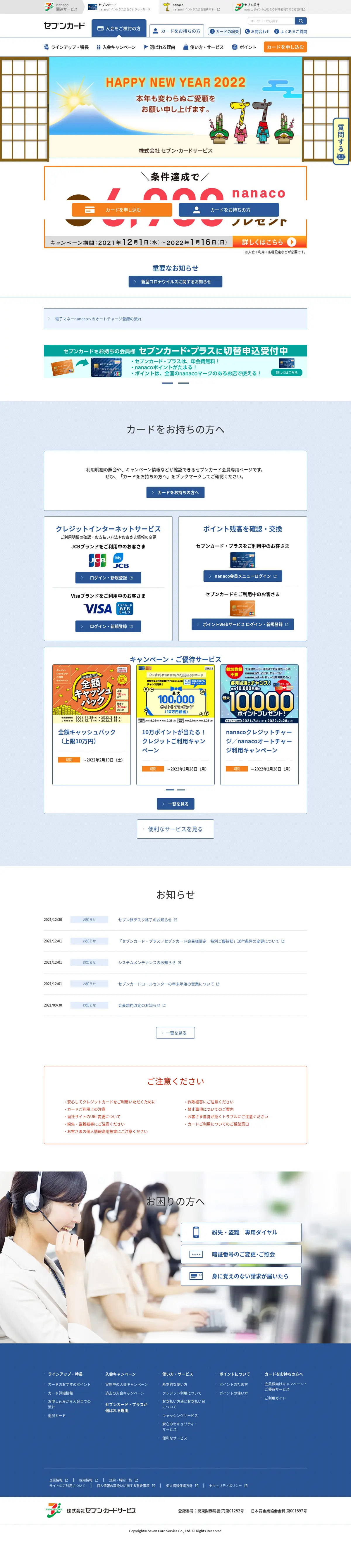 キャプチャ画面 会社名:株式会社セブン・カードサービスプロジェクト名:セブンカード 画面名:A デバイス名:PC
