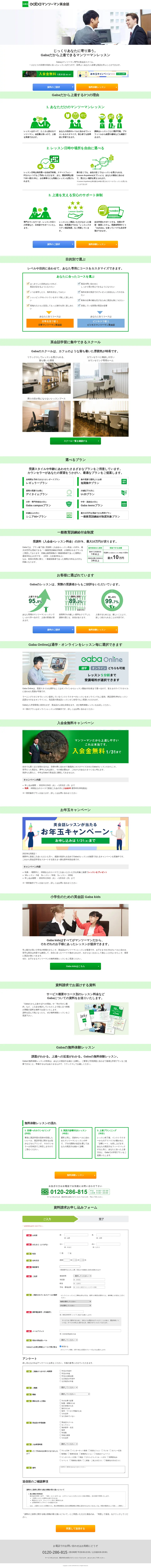 キャプチャ画面 会社名:株式会社GABAプロジェクト名:Gabaマンツーマン英会話 画面名:A デバイス名:PC