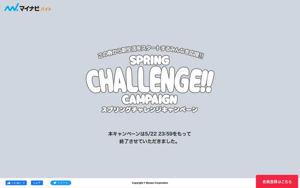 キャプチャ画面 会社名:マイナビバイトプロジェクト名:SPRING CHALLENGE CAMPAIGN 画面名:A デバイス名:PC