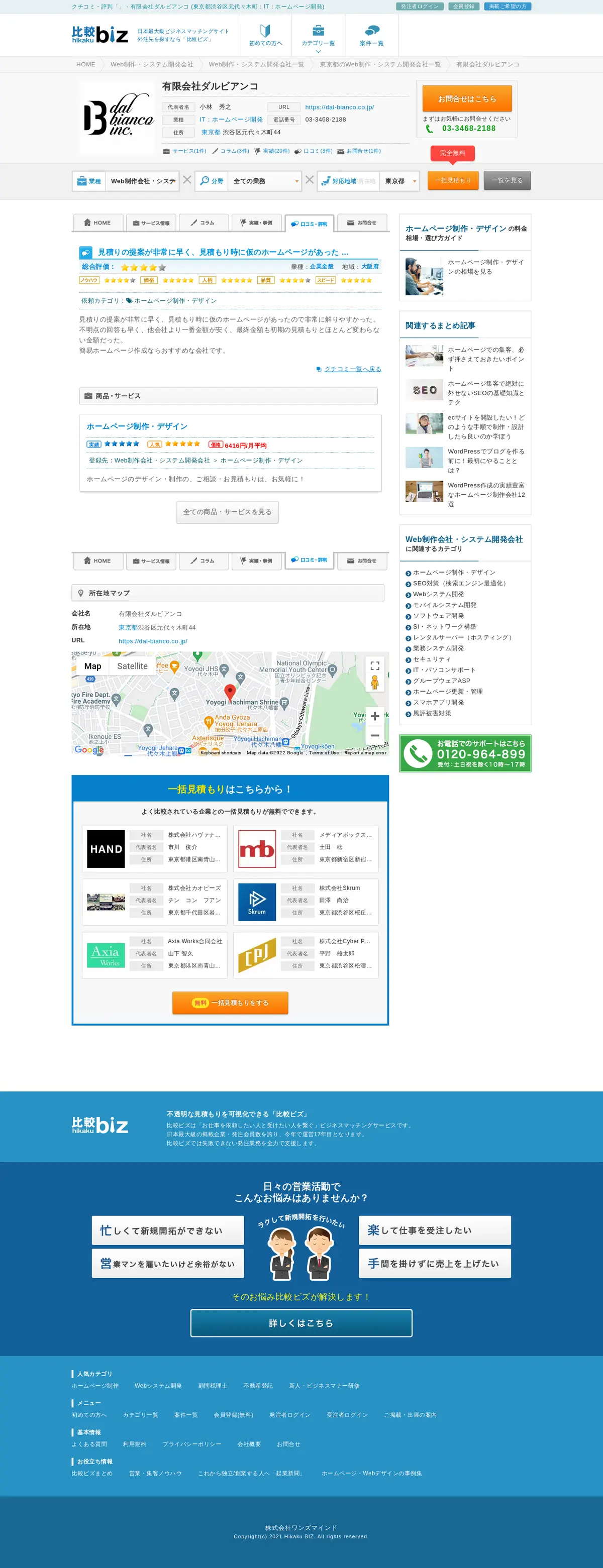 キャプチャ画面 会社名:株式会社ワンズマインドプロジェクト名:比較ビズ 画面名:クチコミ・レビュー詳細 デバイス名:PC