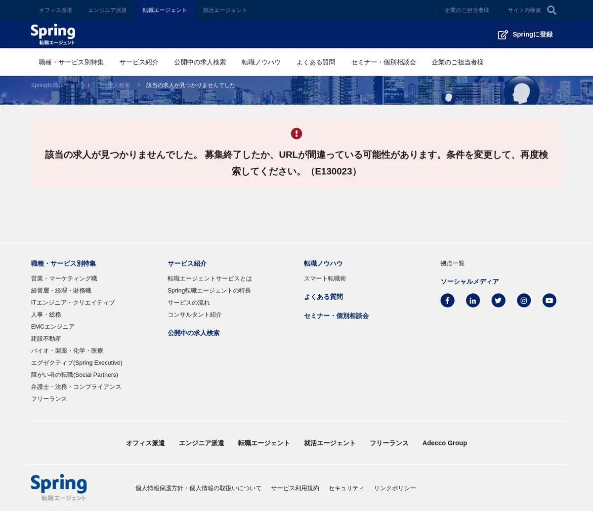 キャプチャ画面 会社名:アデコ株式会社プロジェクト名:Spring転職エージェント 画面名:求人詳細 デバイス名:PC