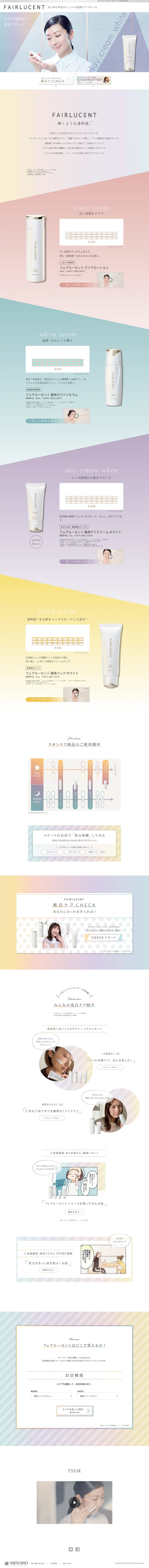キャプチャ画面 会社名:日本メナード化粧品株式会社プロジェクト名:FAIRLUCENT 画面名:A デバイス名:PC