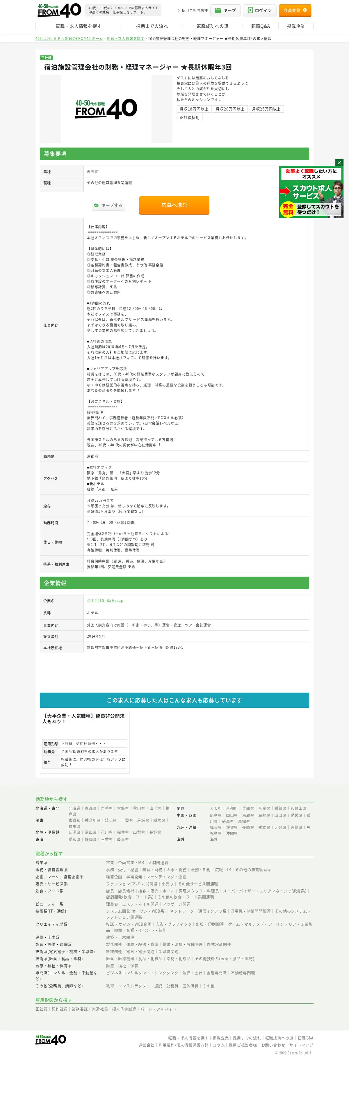 キャプチャ画面 会社名:株式会社ダトラプロジェクト名:FROM40 画面名:求人詳細 デバイス名:PC