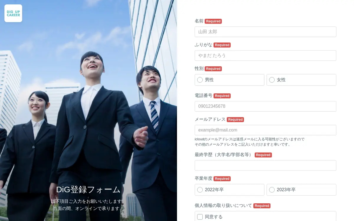 キャプチャ画面 会社名:ディグ株式会社プロジェクト名:DiG UP CAREER 画面名:フォーム入力 デバイス名:PC