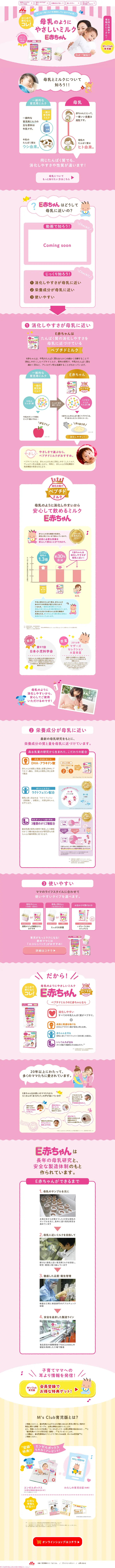 キャプチャ画面 会社名:森永製菓株式会社プロジェクト名:E赤ちゃん 画面名:A デバイス名:PC