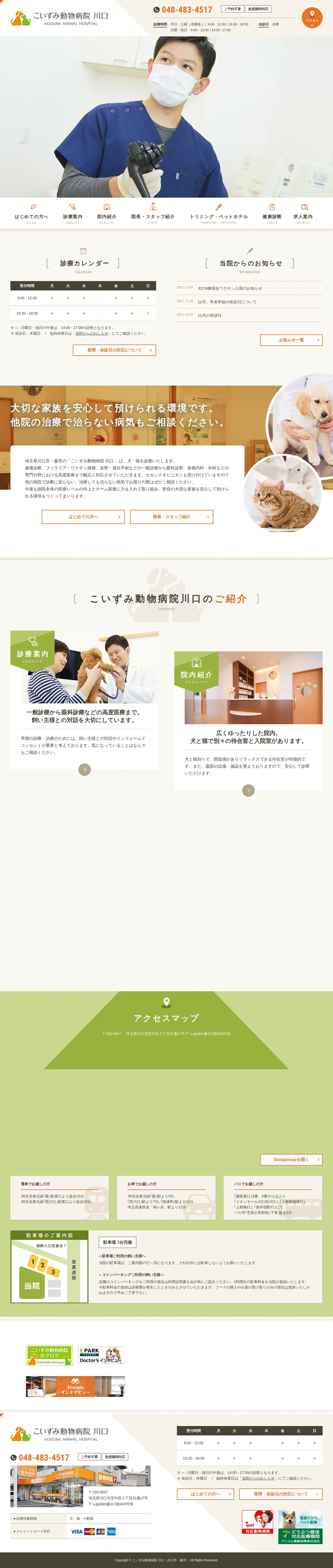 キャプチャ画面 会社名:こいずみ動物病院 川口プロジェクト名:こいずみ動物病院 川口 画面名:A デバイス名:PC