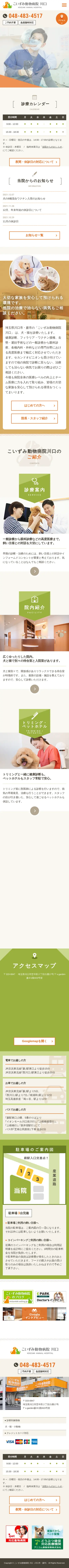 キャプチャ画面 会社名:こいずみ動物病院 川口プロジェクト名:こいずみ動物病院 川口 画面名:A デバイス名:SP