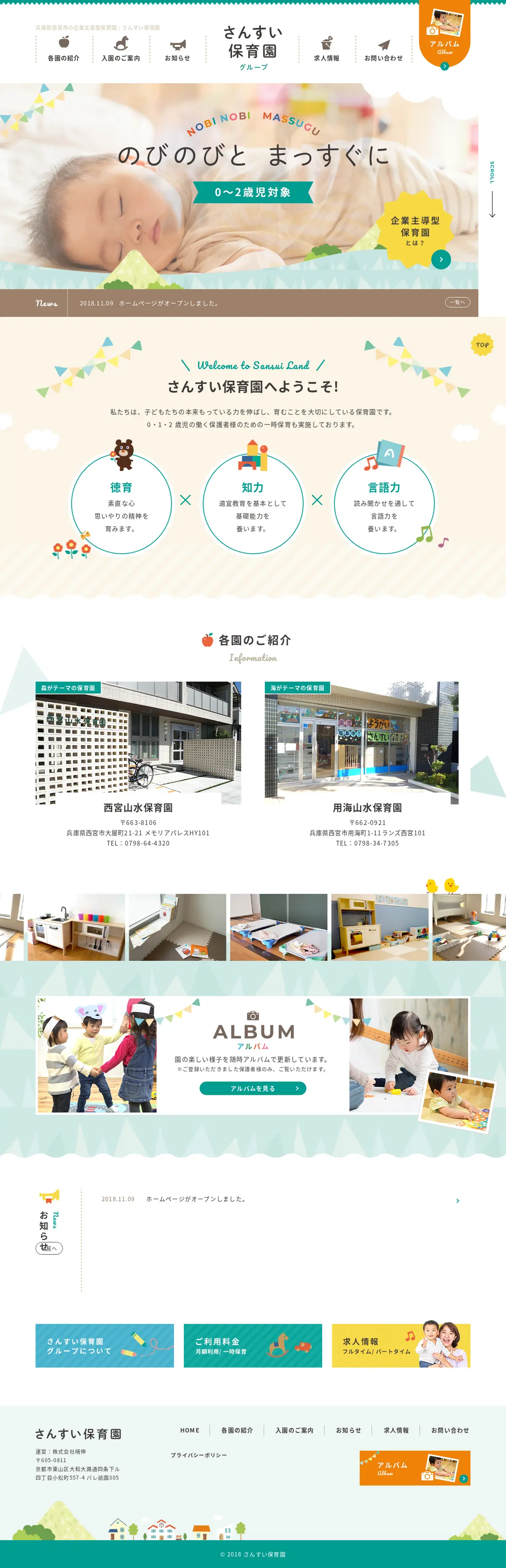 キャプチャ画面 会社名:株式会社晴伸プロジェクト名:さんすい保育園 画面名:A デバイス名:PC