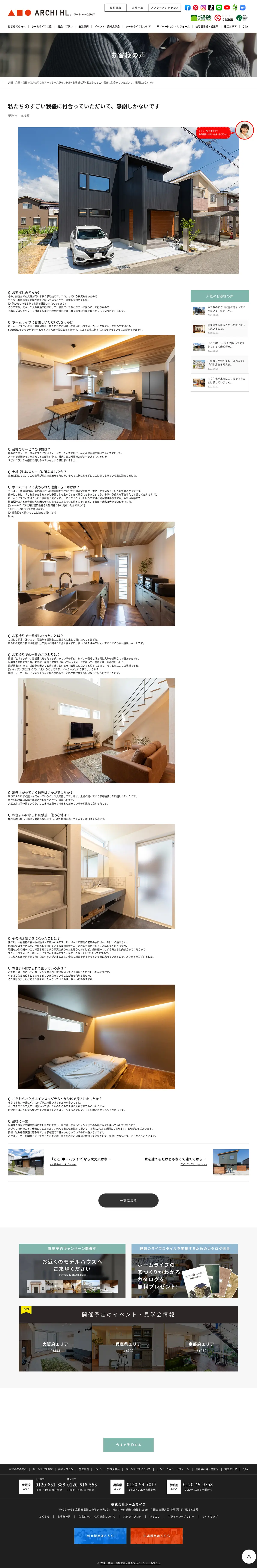 キャプチャ画面 会社名:株式会社ホームライフプロジェクト名:アーキホームライフ 画面名:クチコミ・レビュー詳細 デバイス名:PC