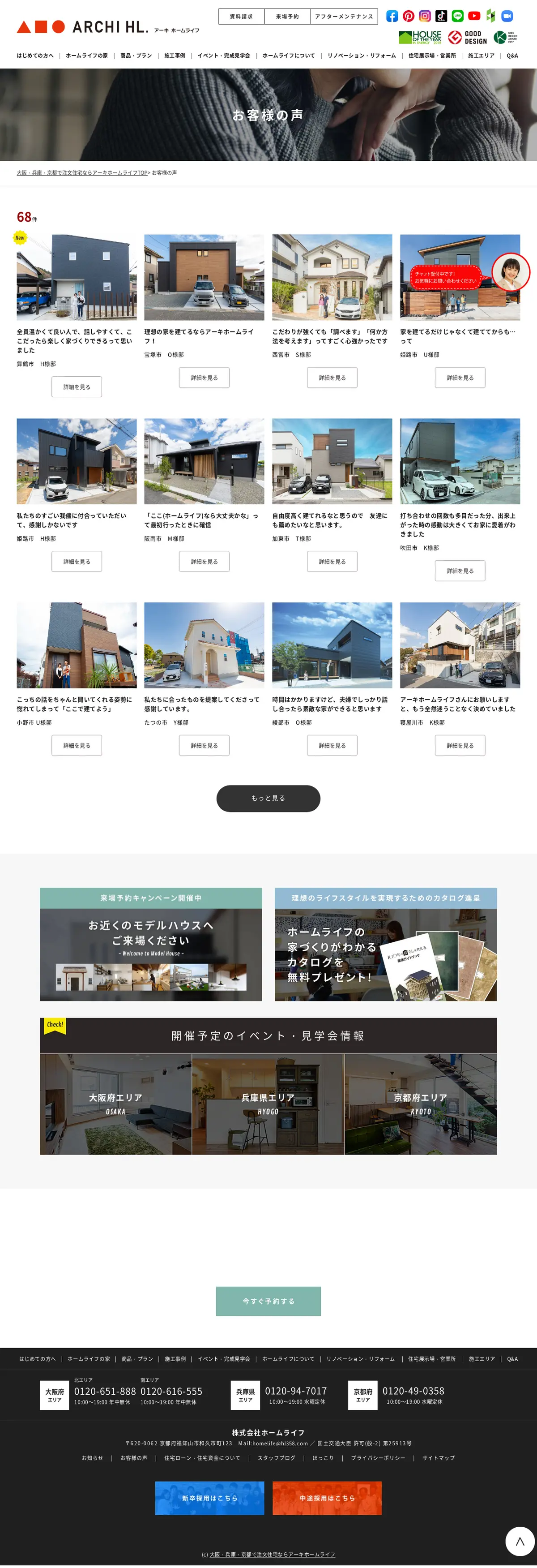 キャプチャ画面 会社名:株式会社ホームライフプロジェクト名:アーキホームライフ 画面名:クチコミ・レビュー一覧 デバイス名:PC