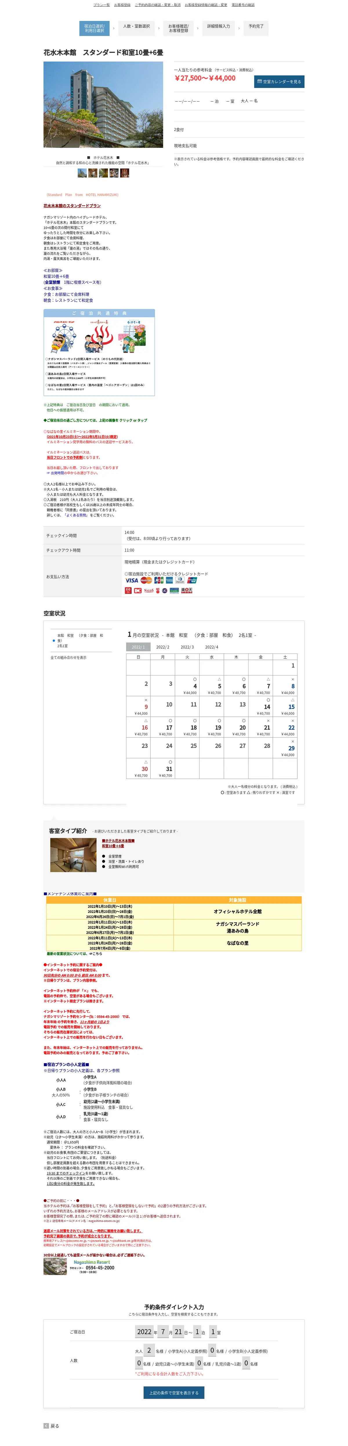 キャプチャ画面 会社名:長島観光開発株式会社プロジェクト名:ホテル花水木 画面名:料金プラン詳細 デバイス名:PC