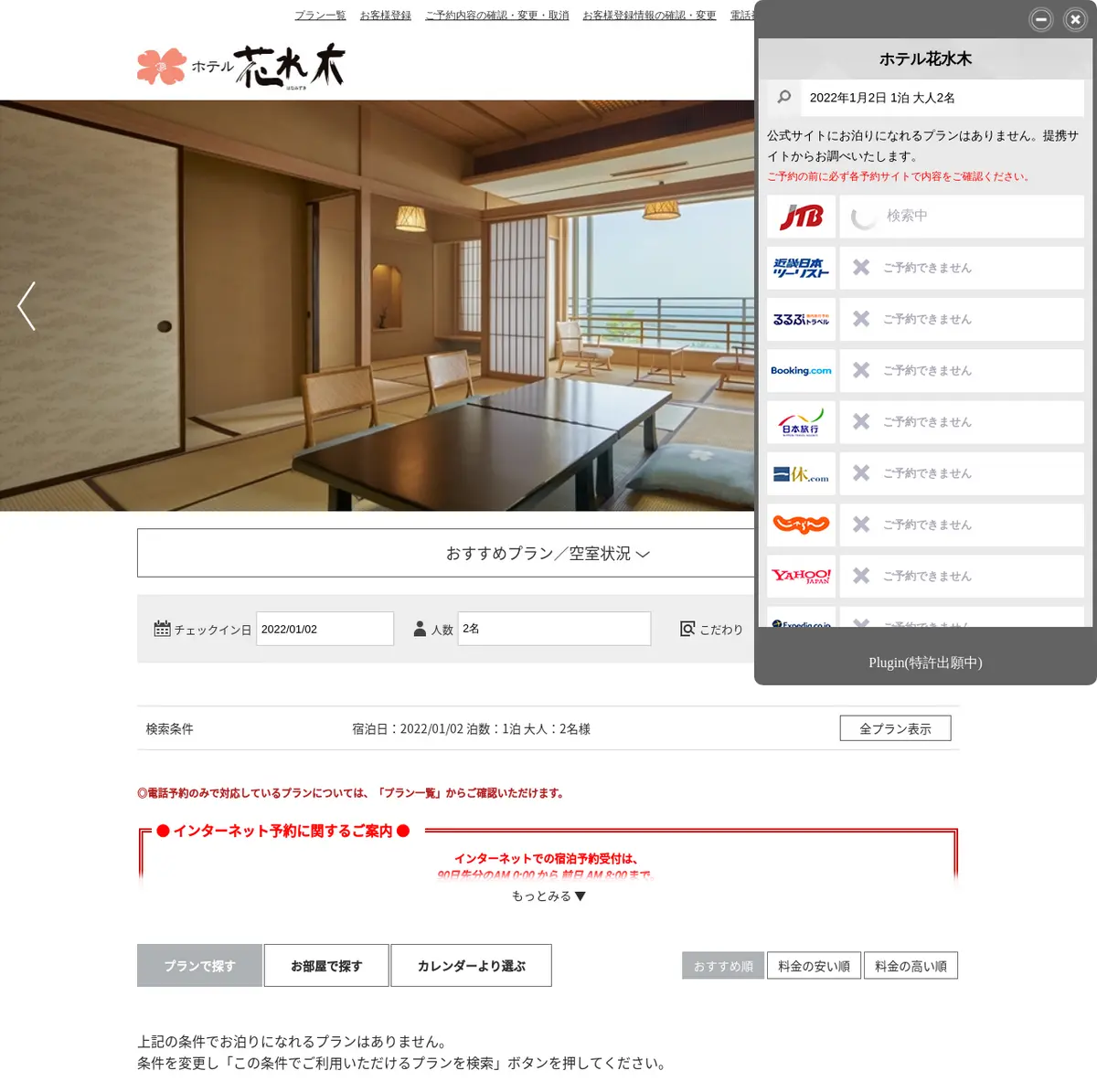 キャプチャ画面 会社名:長島観光開発株式会社プロジェクト名:ホテル花水木 画面名:料金プラン一覧 デバイス名:PC