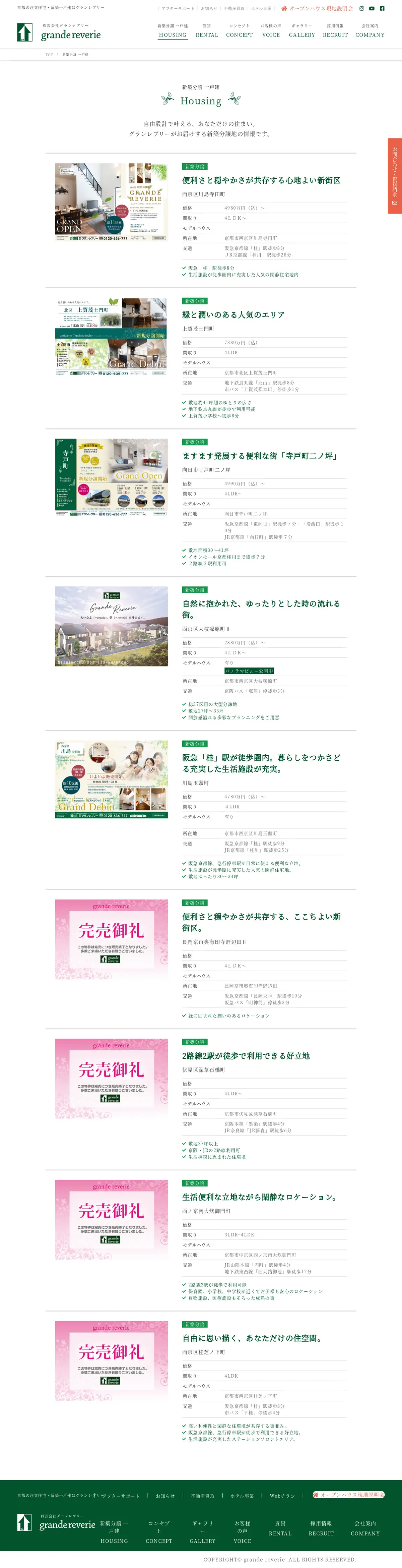 キャプチャ画面 会社名:株式会社グランレブリープロジェクト名:グランレブリー 画面名:物件一覧 デバイス名:PC