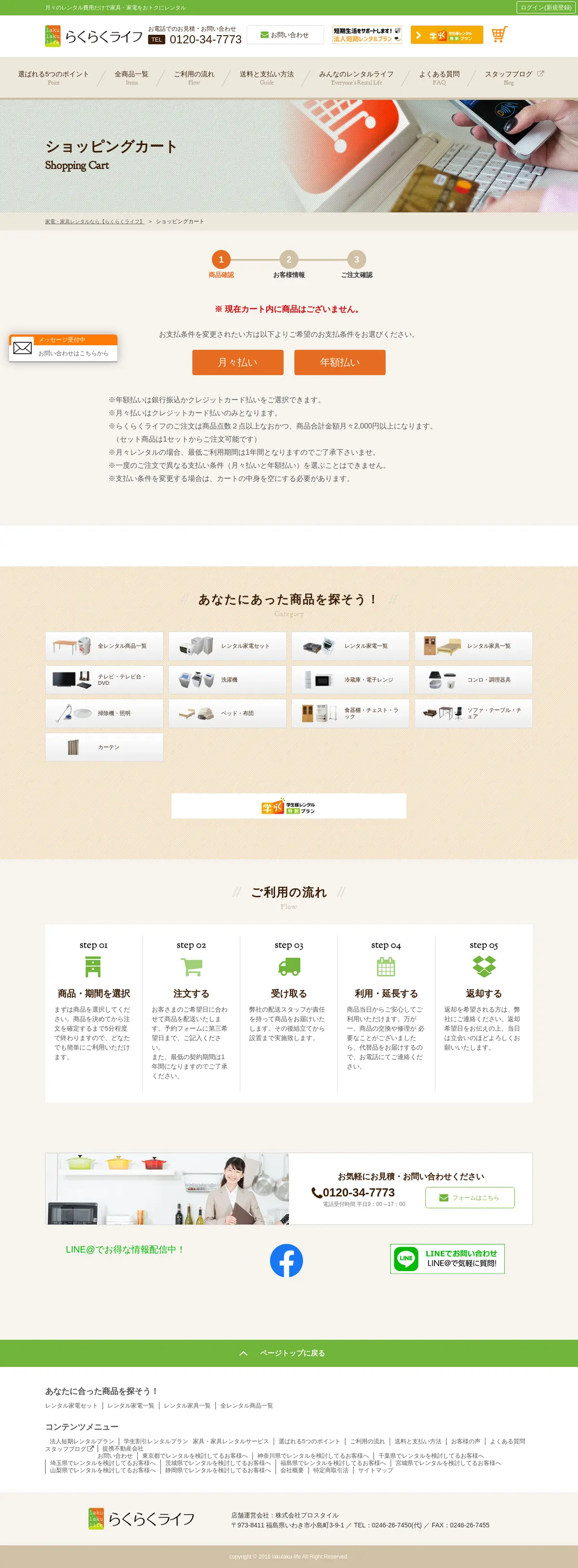 キャプチャ画面 会社名:株式会社プロスタイルプロジェクト名:らくらくライフ 画面名:お気に入り・クリップ・検討・ブックマーク デバイス名:PC