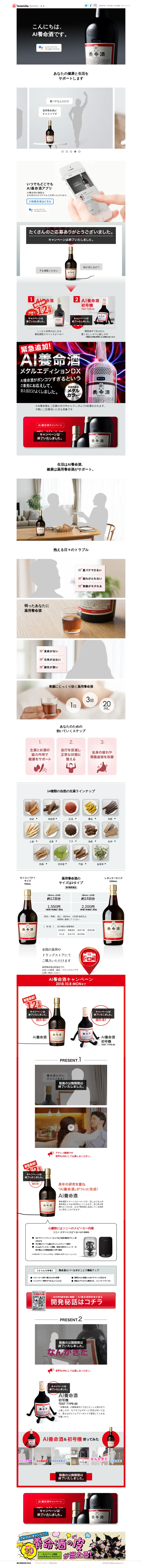 キャプチャ画面 会社名:養命酒製造株式会社プロジェクト名:AI養命酒 画面名:A デバイス名:PC