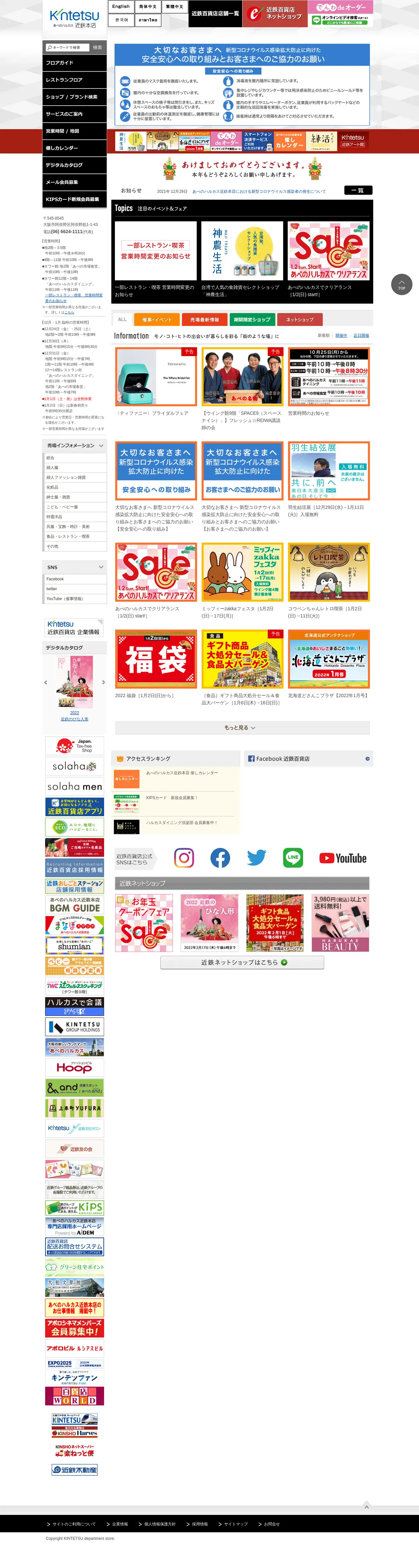 キャプチャ画面 会社名:株式会社近鉄百貨店プロジェクト名:あべのハルカス近鉄本店 画面名:A デバイス名:PC