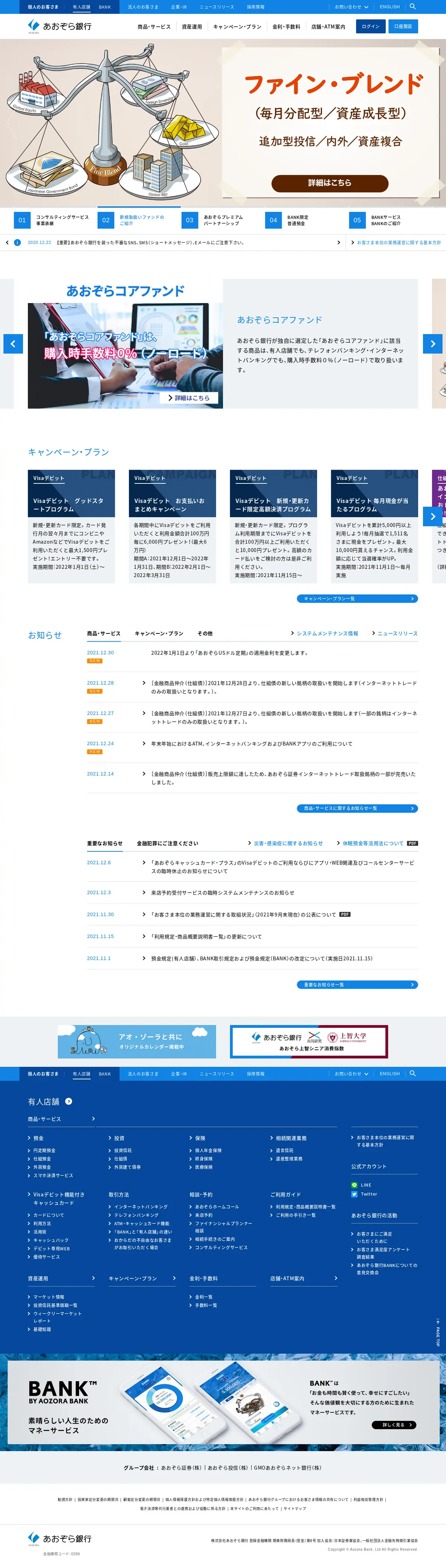 キャプチャ画面 会社名:株式会社あおぞら銀行プロジェクト名:あおぞら銀行 画面名:A デバイス名:PC