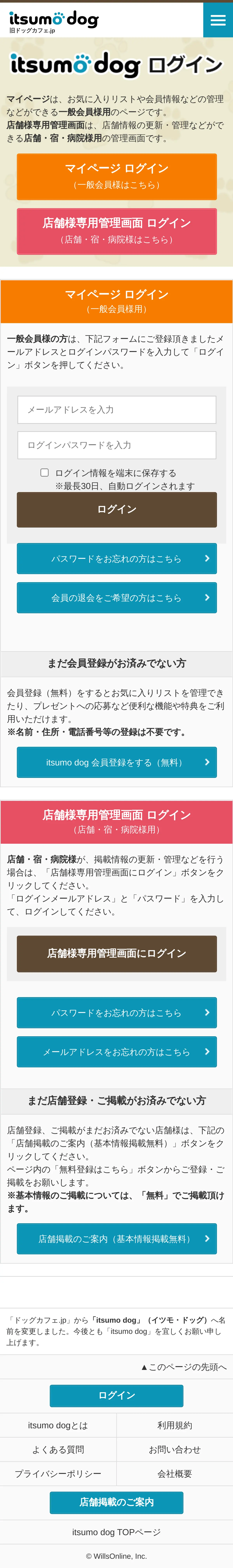 キャプチャ画面 会社名:ウィルズオンライン株式会社プロジェクト名:itsumo dog 画面名:ログイン デバイス名:SPカテゴリ:動物・ペットタグ:SP,ログイン