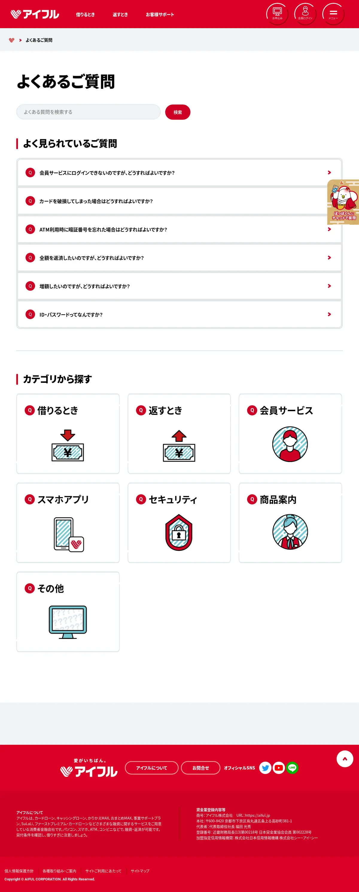 キャプチャ画面 会社名:アイフル株式会社プロジェクト名:アイフル 画面名:質問・Q&A デバイス名:PCカテゴリ:金融・保険タグ:質問・Q&A