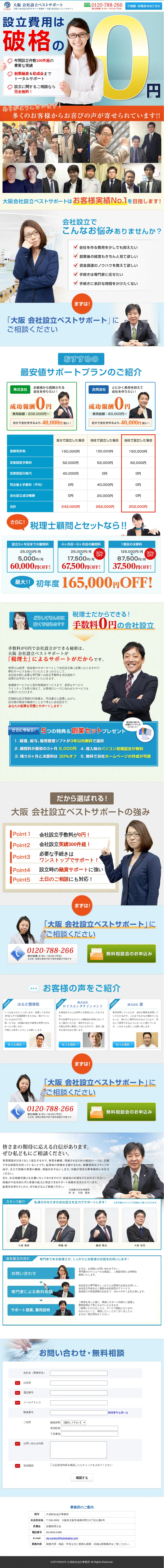 キャプチャ画面 会社名:久保総合会計事務所プロジェクト名:大阪 会社設立ベストサポート 画面名:A デバイス名:SP