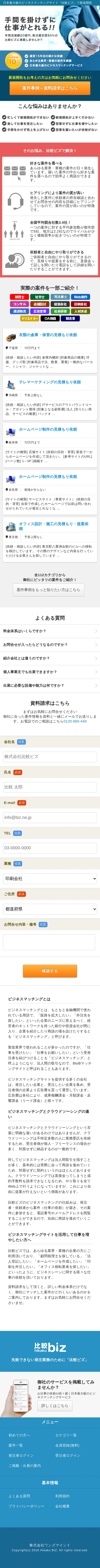株式会社ワンズマインド「比較biz」のLPデザイン（スマートフォン表示）