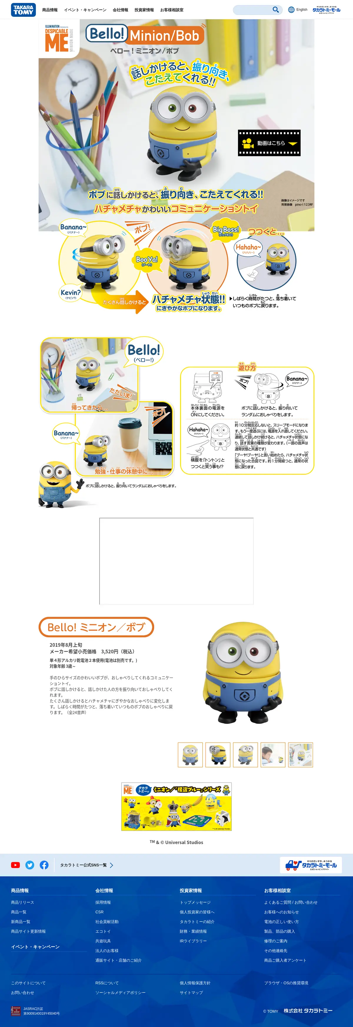 キャプチャ画面 会社名:タカラトミープロジェクト名:Bello！ミニオン 画面名:A デバイス名:PC