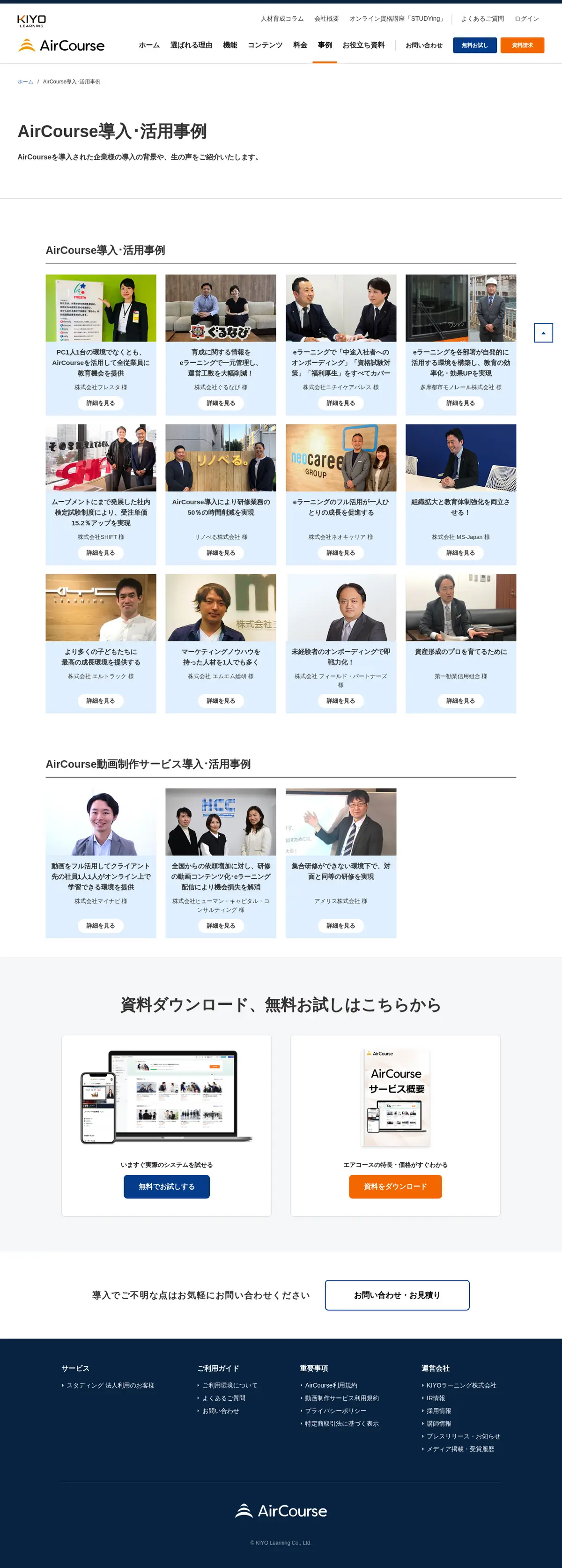キャプチャ画面 会社名:KIYOラーニング株式会社プロジェクト名:AirCourse 画面名:事例一覧 デバイス名:PC