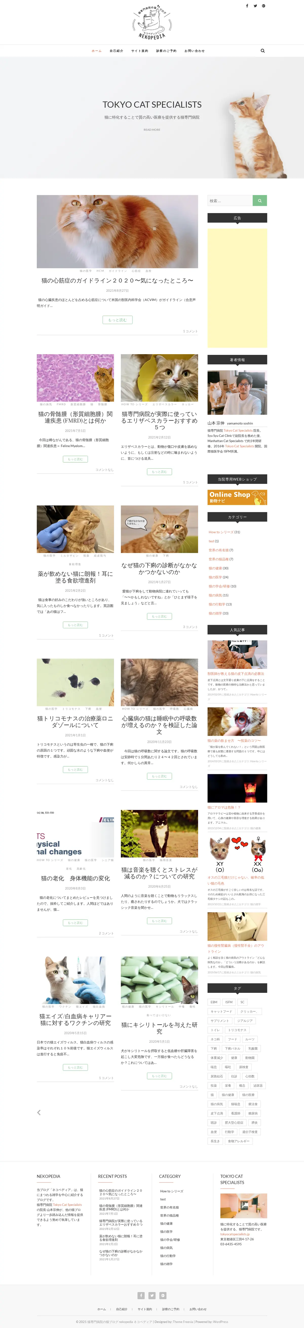 キャプチャ画面 会社名:Tokyo Cat Specialistsプロジェクト名:Tokyo Cat Specialists 画面名:記事一覧 デバイス名:PCカテゴリ:動物・ペットタグ:記事一覧,PC